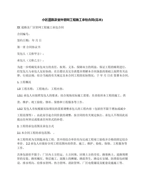 小区道路及室外管网工程施工承包合同(范本)