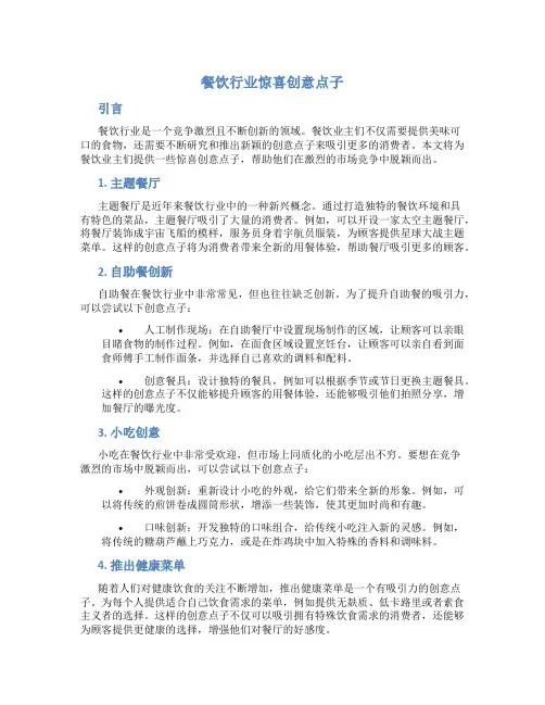 餐饮行业惊喜创意点子