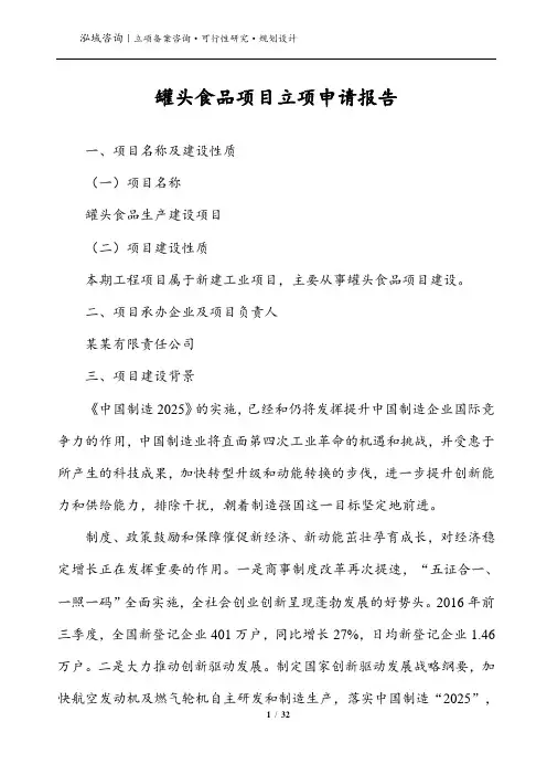 罐头食品项目立项申请报告