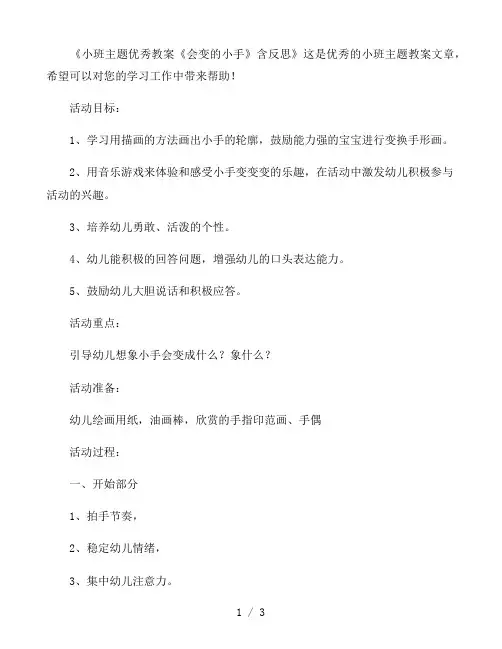 幼儿园小班主题优秀教案《会变的小手》含反思