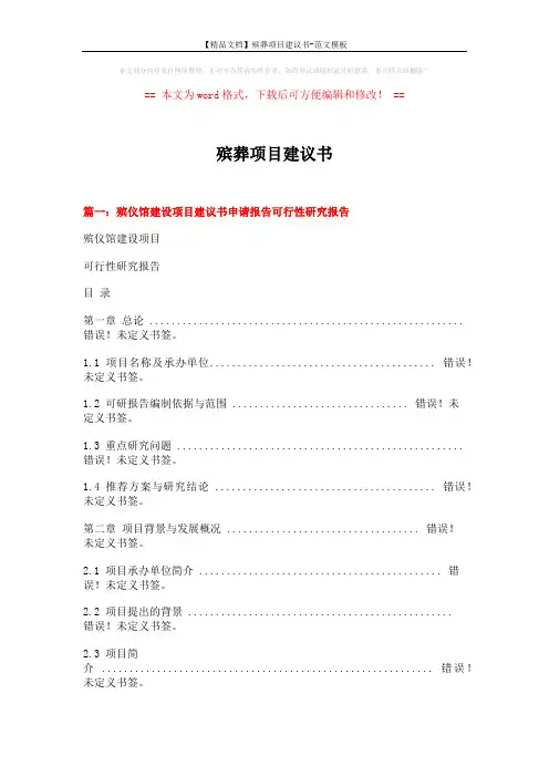 【精品文档】殡葬项目建议书-范文模板 (14页)