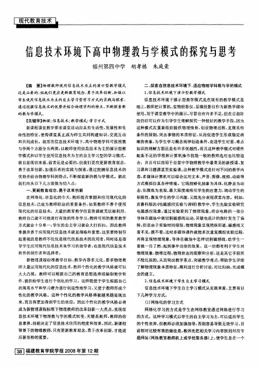 信息技术环境下高中物理教与学模式的探究与思考