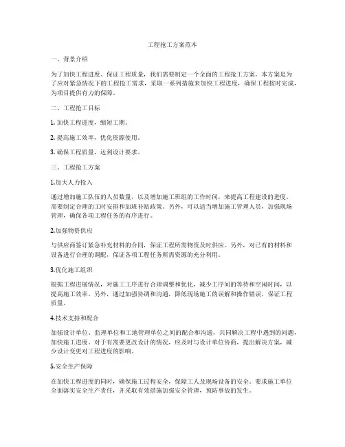 工程抢工方案范本