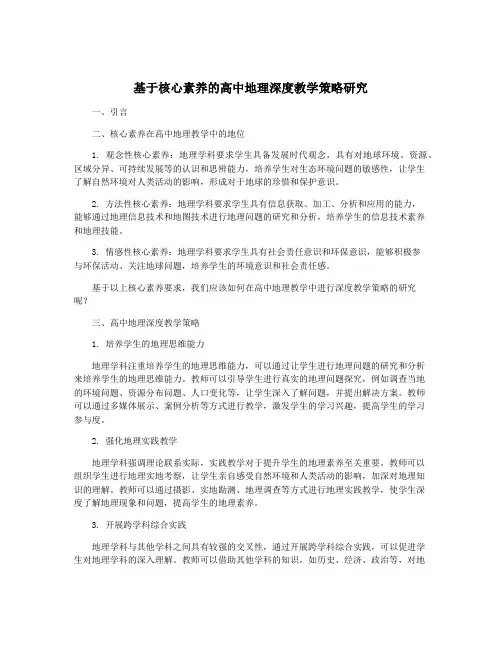 基于核心素养的高中地理深度教学策略研究