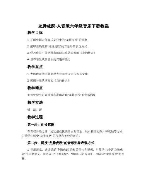 龙腾虎跃-人音版六年级音乐下册教案