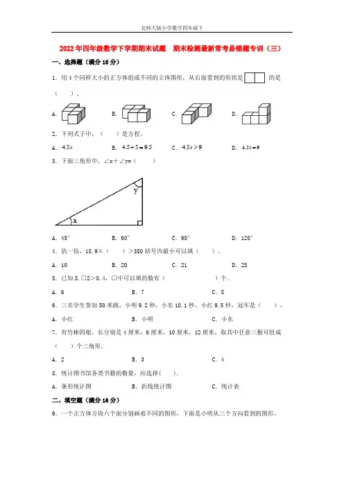 【期末易错特训】四年级数学下学期期末试题  期末检测最新常考易错题专训(三)  北师大版(含答案)