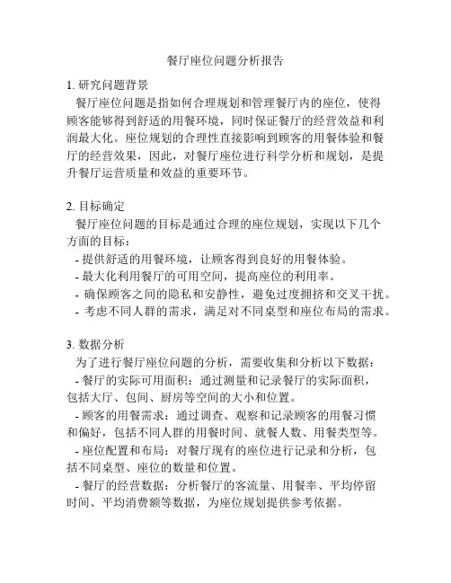 餐厅座位问题分析报告