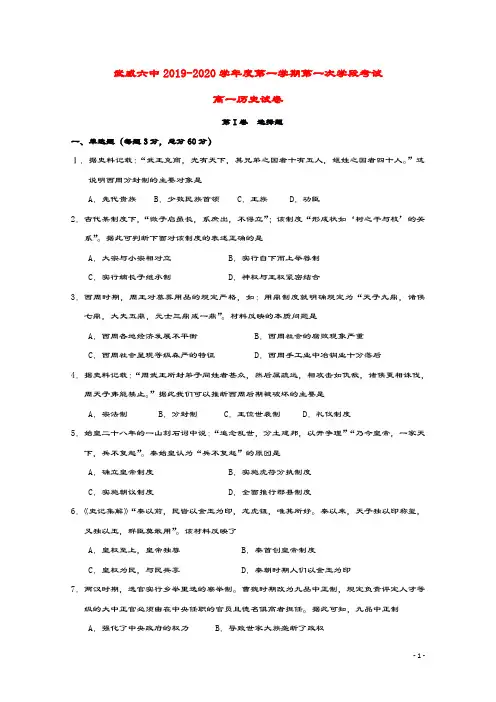 甘肃省武威市第六中学2019_2020学年高一历史上学期第一次学段考试试题