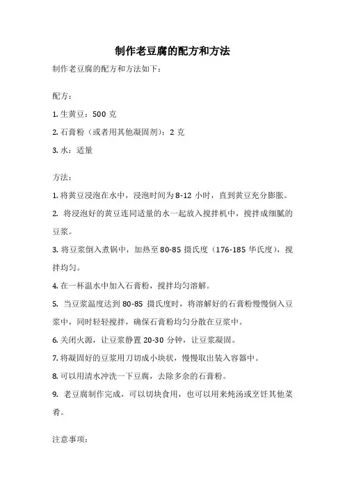 制作老豆腐的配方和方法