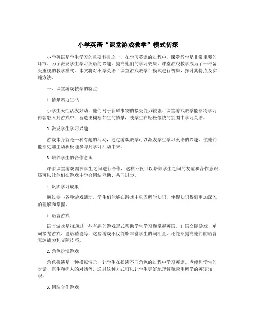 小学英语“课堂游戏教学”模式初探