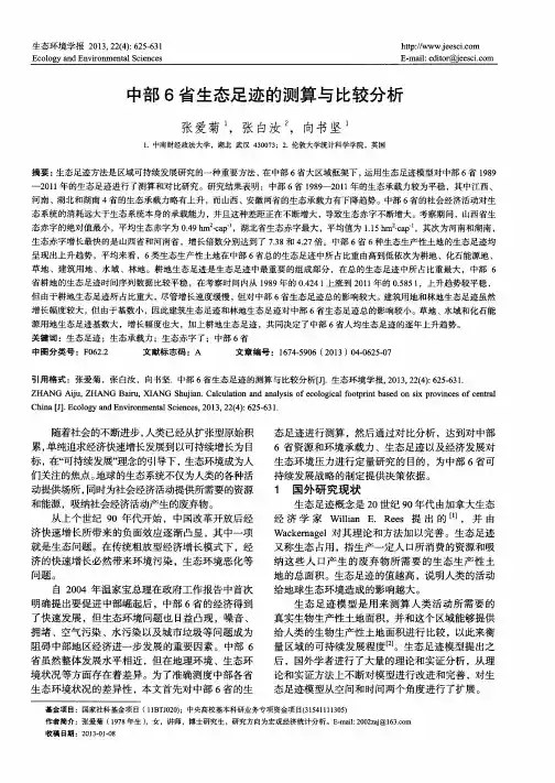 中部6省生态足迹的测算与比较分析