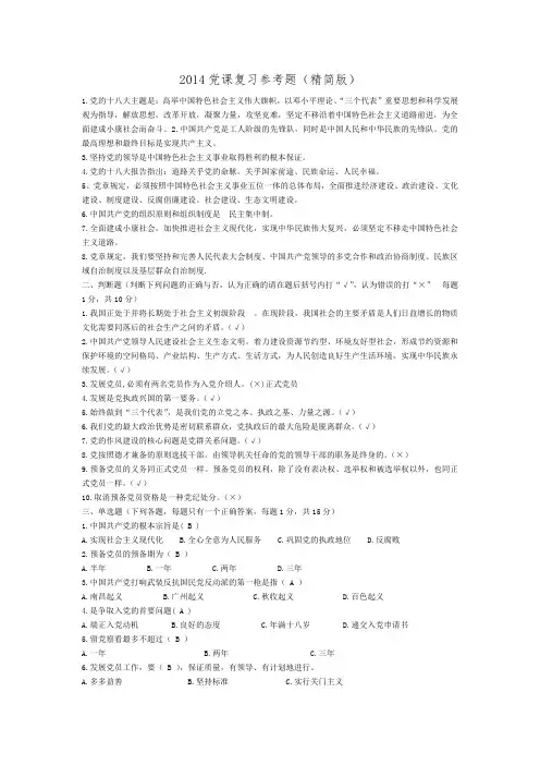 2014党课复习参考题(精简版)