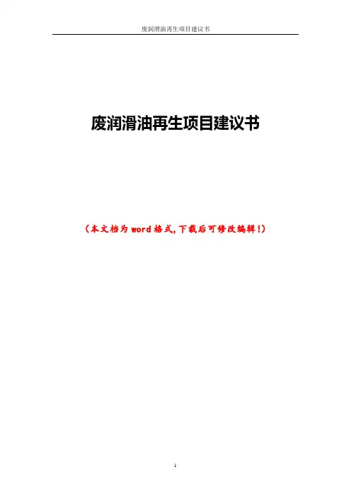 废润滑油再生项目建议书