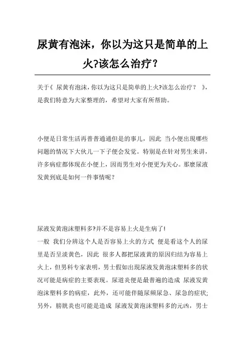 尿黄有泡沫,你以为这只是简单的上火-该怎么治疗？