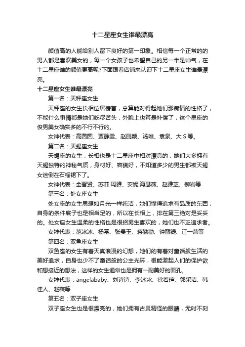 十二星座女生谁最漂亮