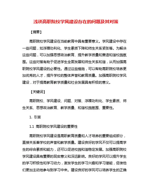 浅谈高职院校学风建设存在的问题及其对策