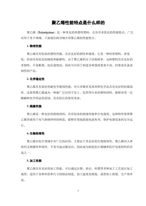 聚乙烯性能特点是什么样的