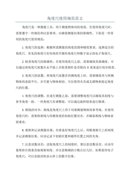 角度尺使用规范范文