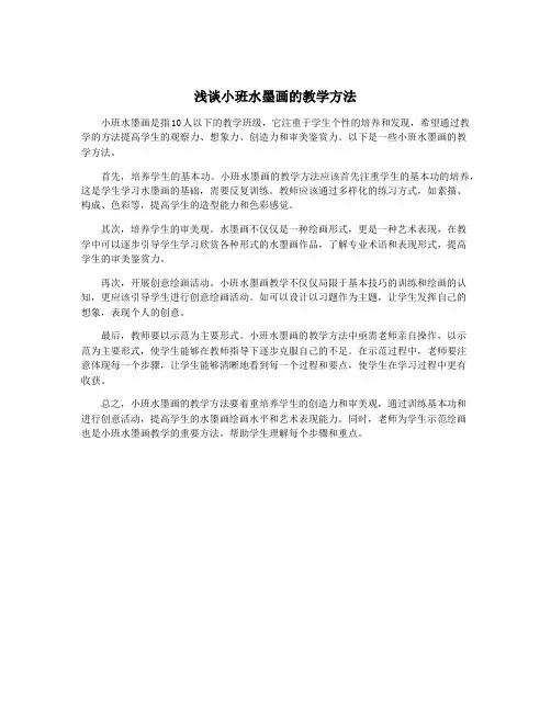 浅谈小班水墨画的教学方法