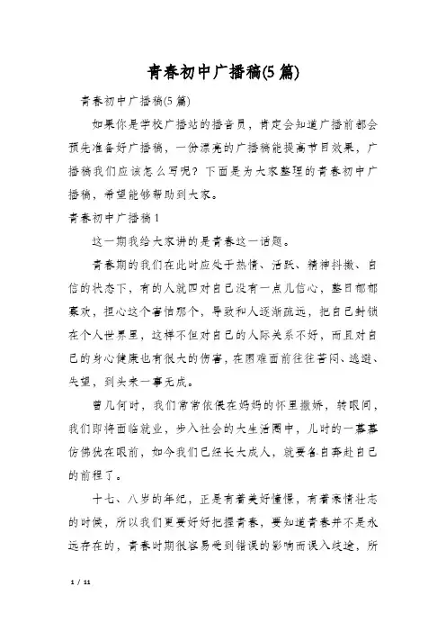 青春初中广播稿(5篇)