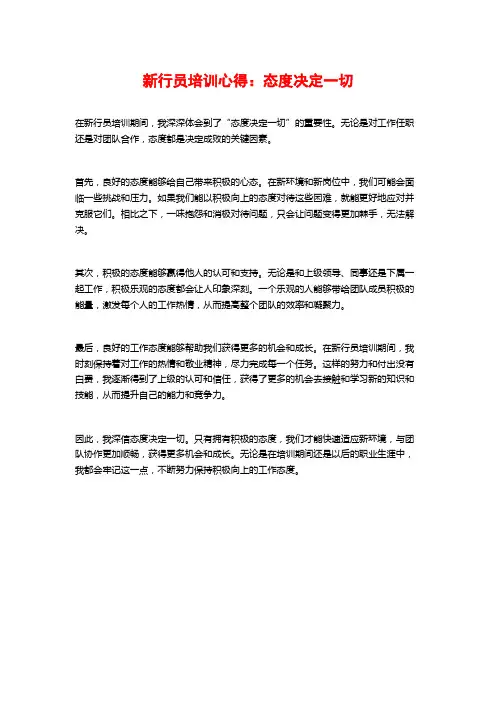 新行员培训心得：态度决定一切