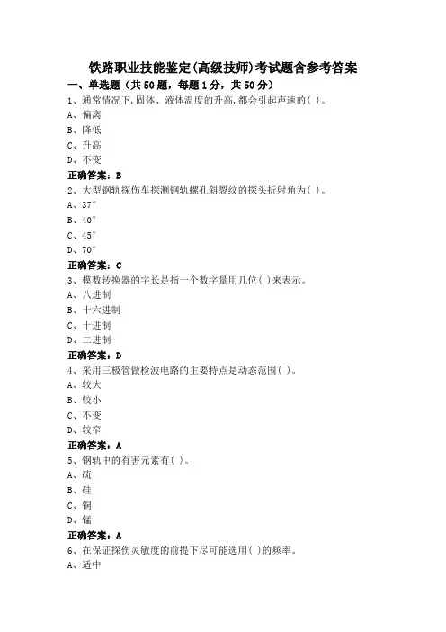 铁路职业技能鉴定(高级技师)考试题含参考答案