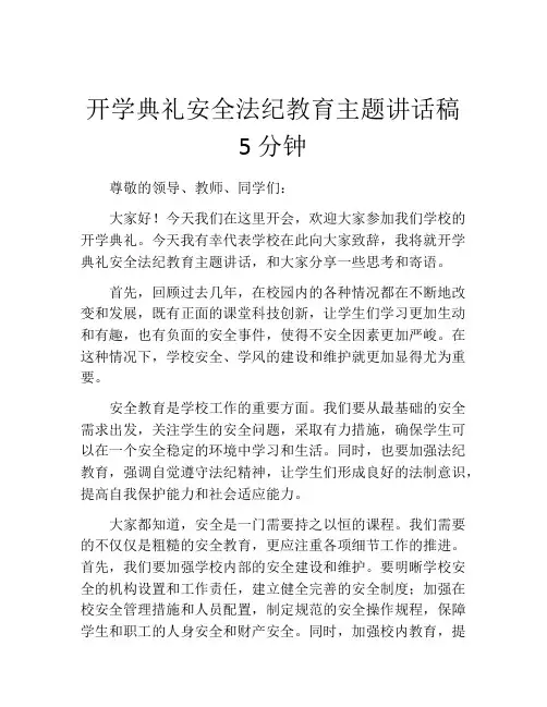 开学典礼安全法纪教育主题讲话稿5分钟