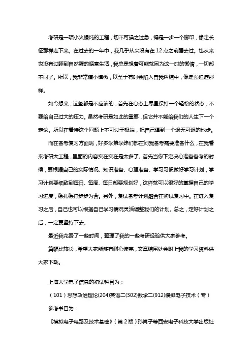 新版上海大学电子信息考研经验考研参考书考研真题