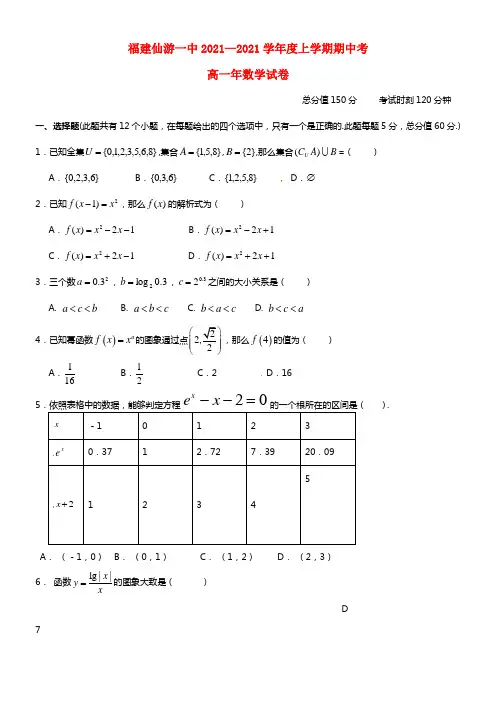 福建省仙游一中高一数学上学期期中试题
