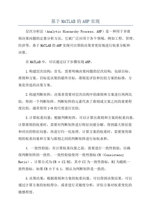 基于MATLAB的AHP实现