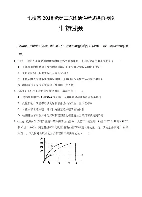 重庆市七校联考2018届高三第二次诊断性考试提前模拟理综试卷含答案