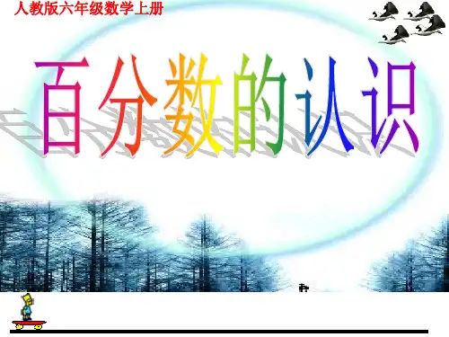 六年级上册数学人教版《百分数的认识》课件