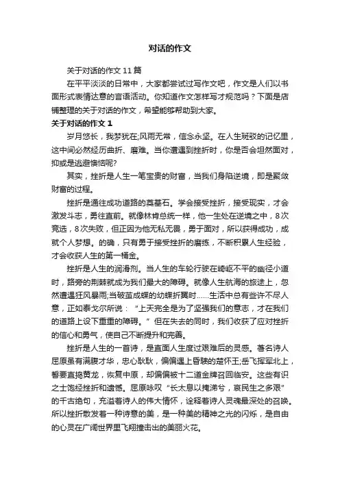 对话的作文