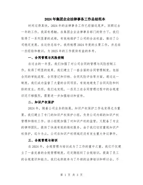 2024年集团企业法律事务工作总结范本