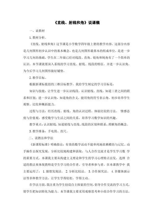 《直线、射线和角》说课稿
