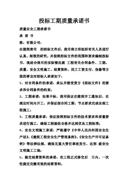 投标工期质量承诺书