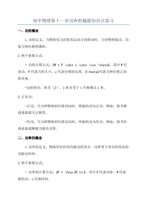 初中物理第十一章功和机械能知识点复习