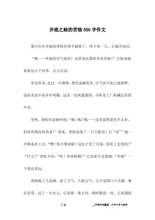 井底之蛙的苦恼550字作文