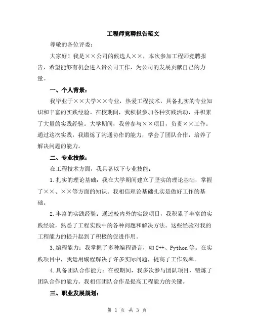 工程师竞聘报告范文