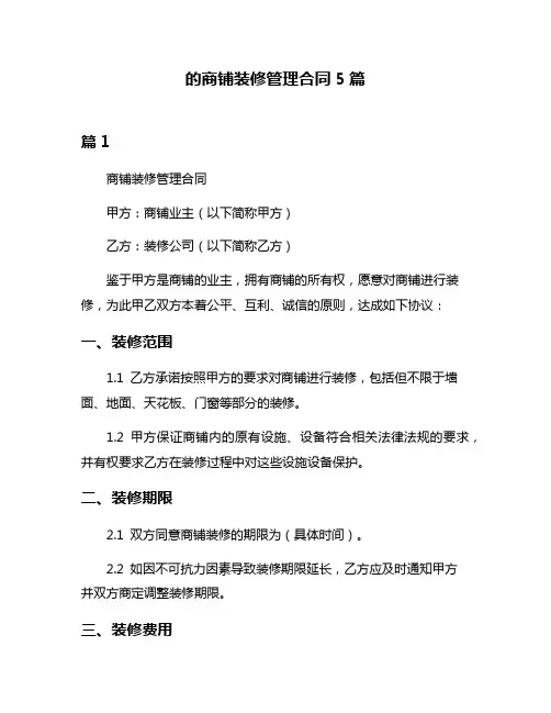 的商铺装修管理合同5篇