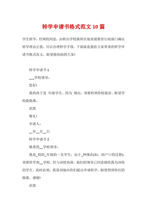 转学申请书格式范文10篇