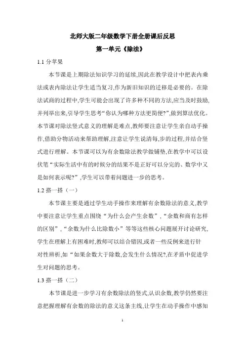 北师大版二年级数学下册全册课后反思