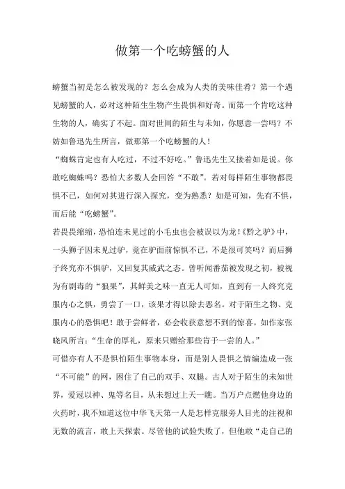 高二议论文做第一个吃螃蟹的人