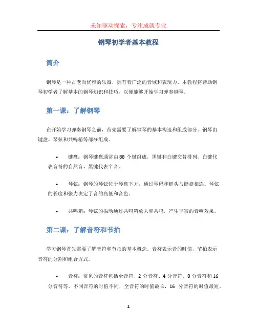 钢琴初学者基本教程