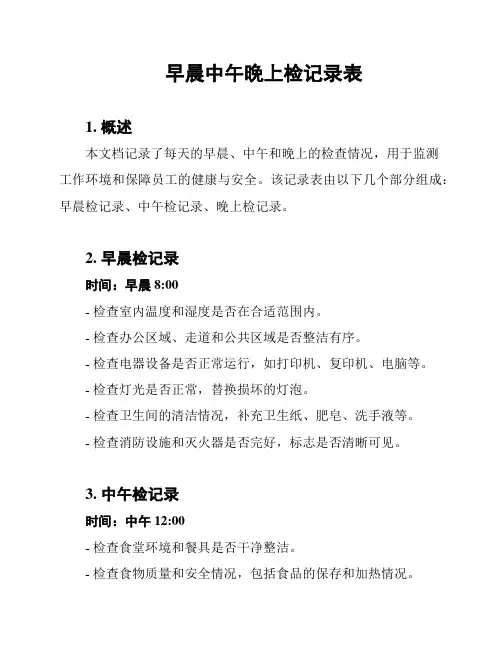 早晨中午晚上检记录表