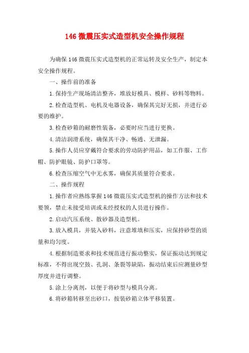 146微震压实式造型机安全操作规程