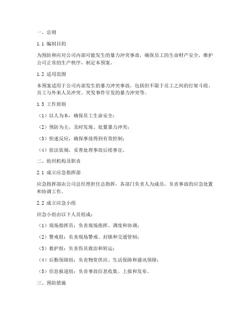 公司暴力冲突事故应急预案
