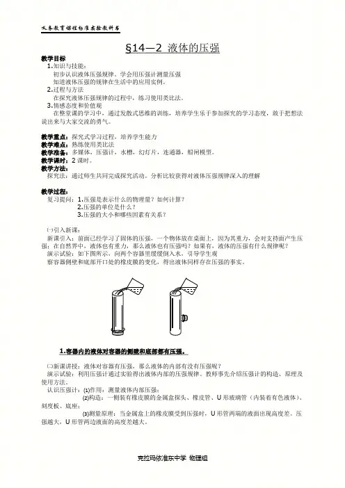初中九年级物理人教版电子教案-14.2 液体的压强