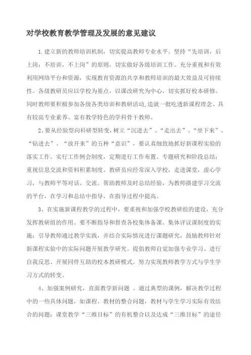 对学校教育教学管理及发展的意见建议