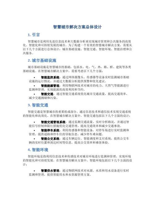 智慧城市解决、总体设计方案
